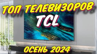 ТОП ТЕЛЕВИЗОРОВ TCL 2024 [upl. by Brunk685]