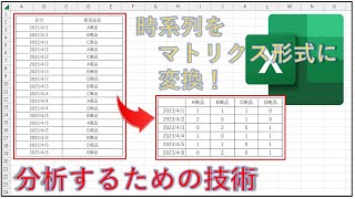 エクセル、時系列を集計や分析しやすいマトリクス形式に変換 [upl. by Sikras]