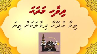 Dhivehi Madhaha  Thimaa Edheyhaa Dhimaalakah  MADHAHA AARU [upl. by Walden]