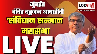 live VBA Mumbai MahaSabha  वंचित बहुजन आघाडी संविधान सन्मान महासभा लाईव्ह  Prakash Ambedkar Live [upl. by Lleraj533]