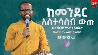 ከመንደር አስተሳሰብ ውጡ ልንማረው የሚገባ ትምህርት በአገልጋይ Yonatan Aklilu MARSIL TV WORLDWIDE [upl. by Atiuqet]