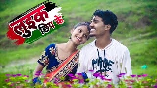 लुइक छीप के तोके रे गोरी luik chhip ke  nagpuri video 2021 [upl. by Zucker242]