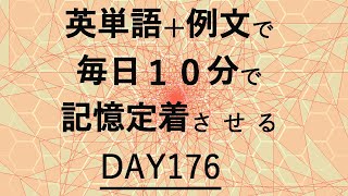 英単語＋英文で毎日１０分で記憶定着させる DAY176 エビングハウスの忘却曲線に基づくスペーシング効果 DAY176 [upl. by Anatnas]