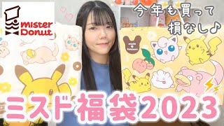 【ミスド福袋2023】ポケモンコラボ福袋5900円verを大開封⚡️お得すぎ可愛すぎで大満足の巻◎ [upl. by Eeresid]