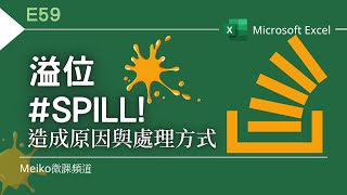 Excel 教學 E59  溢位SPILL錯誤造成的原因與處理方式 [upl. by Lipinski]