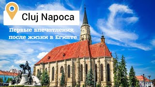 Cluj Napoca первый день первые впечатления clujnapoca transylvania [upl. by Rayna]