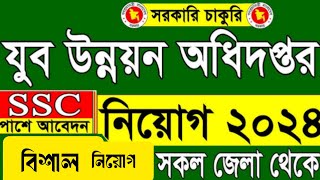 যুব উন্নয়ন অধিদপ্তরে নিয়োগ বিজ্ঞপ্তি ২০২৪  job circular 2024  new job circular  bd job circular [upl. by Eelasor]