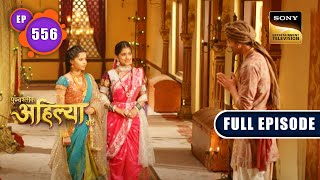 माफ करना भी जरूरी है  Punyashlok Ahilyabai  Ep 556  Full Episode  20 Feb 2023 [upl. by Einahpad680]