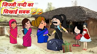 मोटका जिज्जी अपने नन्दी का सिखाई सबक🤣 जीजीकार्टून lalkajiji comedy divyarbl pccartooncomedy [upl. by Hirasuna749]