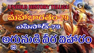 ARJUNA IN BATTLE FIELD  TELUGU MAHABHARATAM EPISODE 79  UNTOLD HISTORY TELUGU  UHT [upl. by Davy]