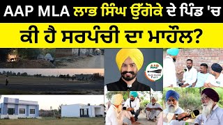 MLA Labh Singh Uggoke ਦੇ ਪਿੰਡ ਉੱਗੋਕੇ ਚ ਕੀ ਹੈ ਸਰਪੰਚੀ ਦਾ ਮਾਹੌਲ [upl. by Emory48]