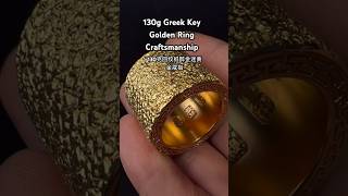 130g Greek Key Golden Ring Craftsmanshipjewelry goldring handmade gold [upl. by Eedrahc]