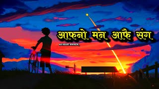 Aafno Man Aafai Sanga  आफ्नो मन आफै संग 🥺🥀  Rahul Vaidhya  Old Nepali Song  AK Heart Broken 💔 [upl. by Rhine]