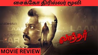 Laandhar 2024 Movie Review In Tamil By Mr VivekVidharthSwetha DorathiSaji SaleemMr Vivek [upl. by Kirk]