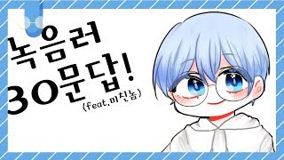 녹음러 30문답feat미친놈 【허지수X고결】 [upl. by Jana]