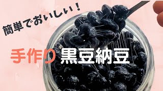 家にあるもので簡単に作れる！手作り黒豆納豆の作り方を詳しくご紹介 [upl. by Idnic]