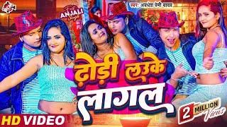 Video  ढोड़ी लउके लागल  Dhodi Lauke Lagal  Awadhesh Premi Yadav  Bhojpuri Arkestra video 2024 [upl. by Innattirb]