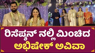 ರಿಸೆಪ್ಶನ್ ನಲ್ಲಿ ಮಿಂಚಿದ ಅಭಿಷೇಕ್ ಅವಿವಾ  Abhishek Ambareesh Weds Aviva Reception Video [upl. by O'Gowan762]