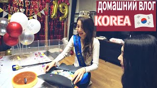 День рождения Софии и новый щенок  Часть 2  KOREA VLOG [upl. by Schilt]