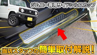 【ジムニー】JIMNY専用スカッフプレートの取り付け方法を解説します！【サムライプロデュースオリジナル】【ジムニーシエラ】【ジムニー】 [upl. by Schoof]