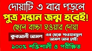 পুত্র সন্তান হওয়ার পরীক্ষিত কুরআনি আমল ও দোয়া  ছেলে সন্তান হওয়ার আমল দোয়া  পুত্র সন্তান লাভের [upl. by Craner75]