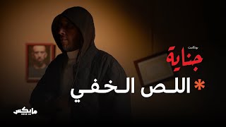 غضب بين الرئيس خويلد وعزام بسبب لص متسلسل  بودكاست جناية [upl. by Foley]