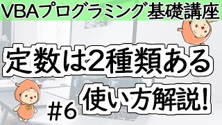 ユーザー定義定数と組み込み定数【VBAプログラミング基礎講座＃６】 [upl. by Hesta]