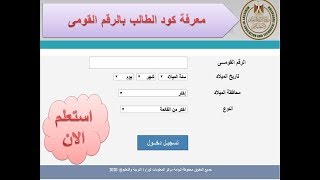 كيفية الاستعلام عن كود الطالب بالرقم القومى [upl. by Autum686]