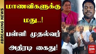 மாணவிகளுக்கு மது பள்ளி முதல்வர் அதிரடி கைது  Thiruchendur  Malai Murasu Seithigal [upl. by Siffre865]