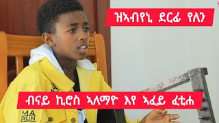 ብናይ ኪሮስ ኣለማዮ እየ ኣፈይ ፈቲሐ ፡ ወዲ ኣርባዕተ ዓመት ከለኩ ምድራፍ ክኢለ ፡ ዝኣብየኒ ደርፊ የሎን 👉 ዕሸል ድምፃዊ ያሬድ 0991441531 [upl. by Anawqahs]