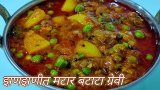 पुरी भाजी झणझणीत तर्रीदार तिखट मटार बटाटा ग्रेवी बटाटा रस्सा puri bhaji recipe। saritas kitchen [upl. by Laeria]