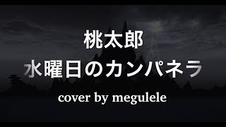 桃太郎Momotaro ☆ 水曜日のカンパネラWednesday Campanella cover by megulele [upl. by Todd]