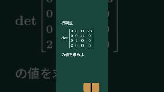 【大学数学】4次正方行列の行列式【ショート】Shorts [upl. by Nylrac]