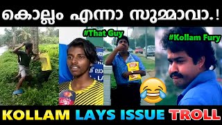 ലെയ്‌സ് കൊടുക്കാത്തതിന് പാവത്തിനെ പഞ്ഞിക്കിട്ടു Troll Video  Kollam Troll  Albin Joshy [upl. by Nesnej]