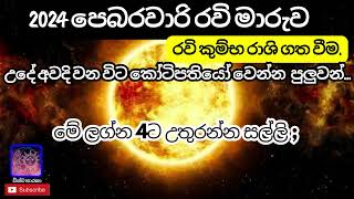 2024 පෙබරවාරි 13 රවි මාරුව2024 pebaravari 13 ravi maruva  Wishwa Tharaka astrology vira lvideo [upl. by Ashton]