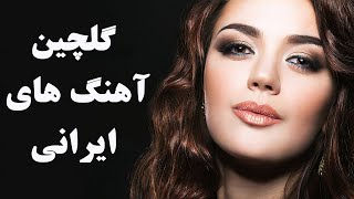 Persian Music Mix  Iranian Song 2018 آهنگ جدید ایرانی عاشقانه و شاد [upl. by Ayekam]