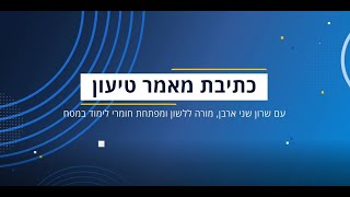 כתיבת מאמר טיעון [upl. by Crawley]