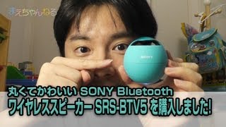 丸くてかわいい Bluetooth ワイヤレススピーカー SRSBTV5 を購入しました！ [upl. by Iborian]