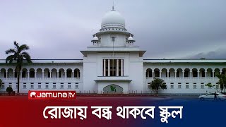 রমজানে বন্ধ প্রাথমিক ও মাধ্যমিক স্কুল  Ramadan School Closed  Jamuna TV [upl. by Javed]