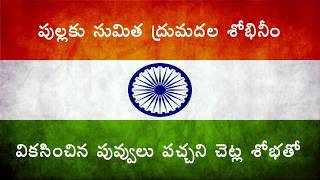 Vandemataram Full Song With Telugu Meaning  వందేమాతరం  తెలుగు లో [upl. by Flowers]