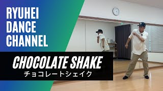 【How To Chocolate Shake】チョコレートシェイクのやり方をレクチャー  ヒップホップダンスの基本ステップ  hiphopdance souldance [upl. by Nalym]