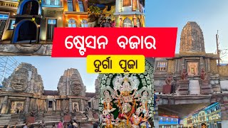 ଷ୍ଟେସନ ବଜାର ଦୁର୍ଗା ପୂଜା  Station Bazar Durgapuja  Bhubaneswar drugapuja maa durgapuja2024 [upl. by Ydassac]