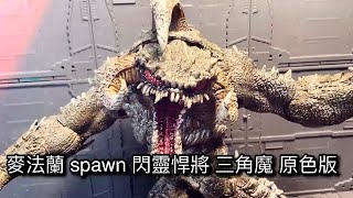 克拉MY TOY201 ￼人說必買我就買 麥法蘭 spawn 閃靈悍將 三角魔 原色版 [upl. by Nitsirc]