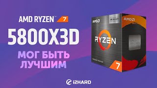 Мог быть лучшим — Тест Ryzen 7 5800X3D vs i912900K vs R9 5900X и R7 5800X [upl. by Rexana]