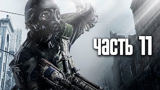 Прохождение Metro 2033 Redux — Часть 11 Чёрная станция [upl. by Silohcin]