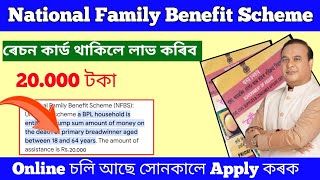 National Family Benefits Schemes Online Apply ₹ 20000  Ration Card New Scheme Online Apply Assam [upl. by Evelinn]