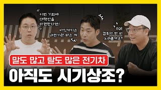 없어서 못 판다던 전기차 알고 보니 아직은 시기상조🚗 진짜 배터리만 문제일까 B캐스트 EP07 [upl. by Leonhard]