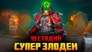 Я ПЕРЕЖИЛ 10 СТАДИЙ ЗЛОДЕЕВ В МАЙНКРАФТ [upl. by Refanej]