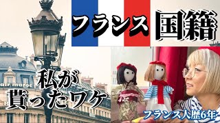 【フランス🇫🇷国籍】フランス人になってから、よく聞かれることを話します‼️ フランス フランス人 帰化 国籍 [upl. by Elam739]