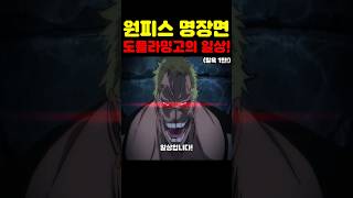 원피스 최신 근황인데 우솝과 가짜루피 도플라밍고 탈옥이 미쳤습니다 원피스 [upl. by Cathey]